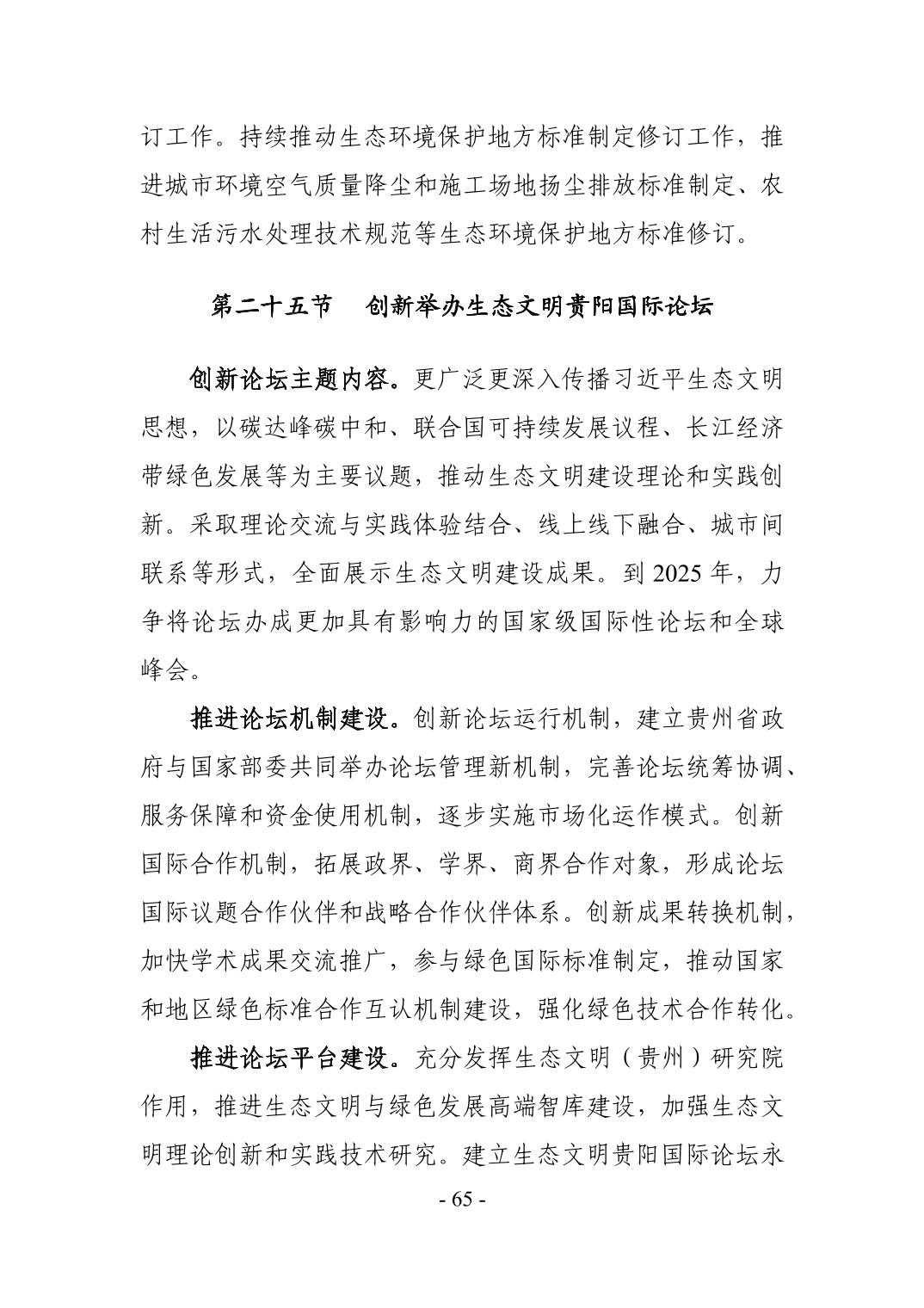 68.jpg 全文 | 贵州省“十四五”生态环境保护规划正式印发!(图68)