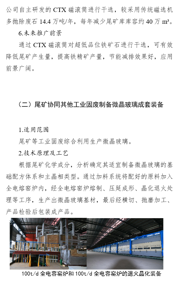 国家工业资源综合利用先进适用工艺技术设备目录（2021年版）供需对接指南之八：尾矿综合利用技术装备(图5)