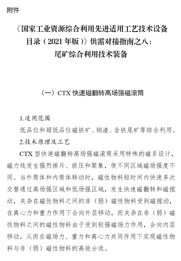 国家工业资源综合利用先进适用工艺技术设备目录（2021年版）供需对接指南之八：尾矿综合利用技术装备(图3)