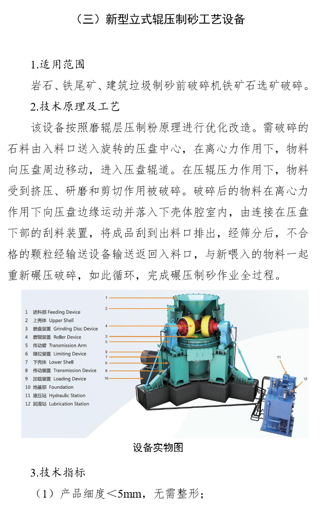国家工业资源综合利用先进适用工艺技术设备目录（2021年版）供需对接指南之八：尾矿综合利用技术装备(图7)