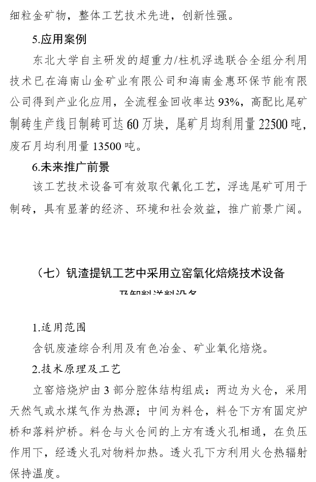 国家工业资源综合利用先进适用工艺技术设备目录（2021年版）供需对接指南之八：尾矿综合利用技术装备(图14)