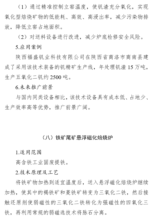 国家工业资源综合利用先进适用工艺技术设备目录（2021年版）供需对接指南之八：尾矿综合利用技术装备(图16)