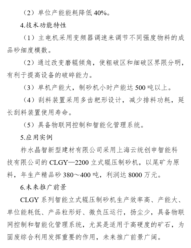 国家工业资源综合利用先进适用工艺技术设备目录（2021年版）供需对接指南之八：尾矿综合利用技术装备(图8)