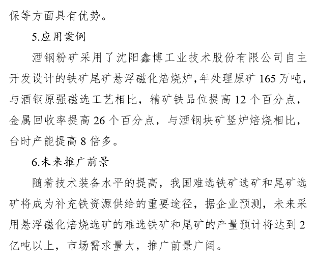 国家工业资源综合利用先进适用工艺技术设备目录（2021年版）供需对接指南之八：尾矿综合利用技术装备(图18)