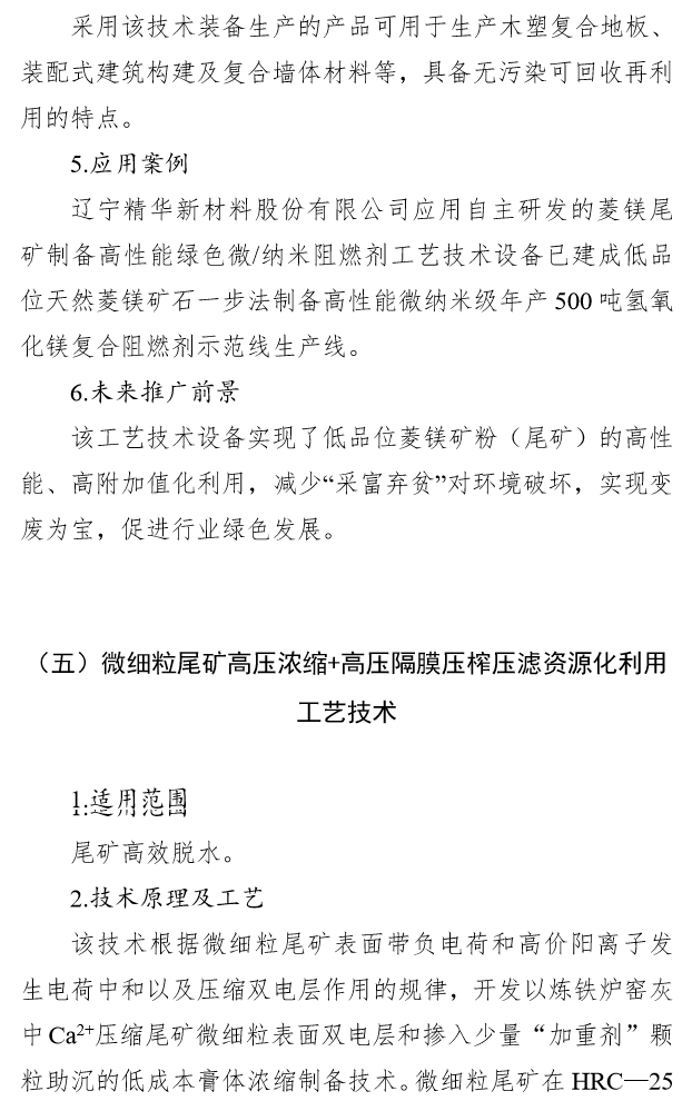 国家工业资源综合利用先进适用工艺技术设备目录（2021年版）供需对接指南之八：尾矿综合利用技术装备(图10)