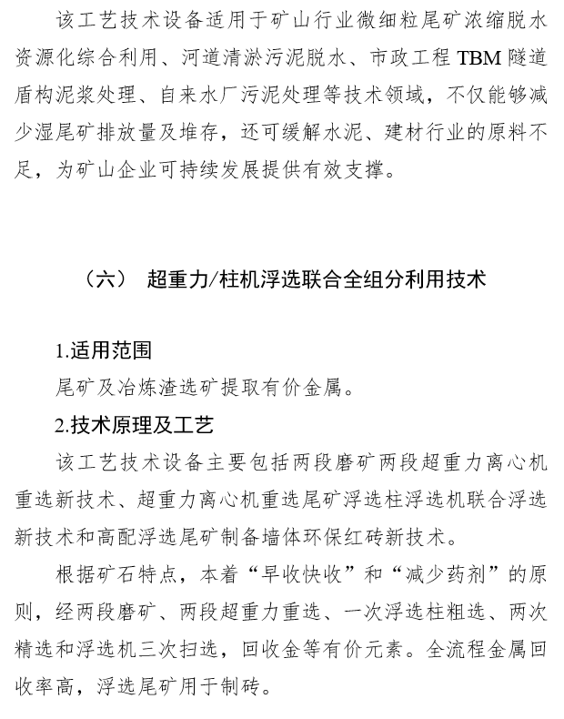 国家工业资源综合利用先进适用工艺技术设备目录（2021年版）供需对接指南之八：尾矿综合利用技术装备(图12)