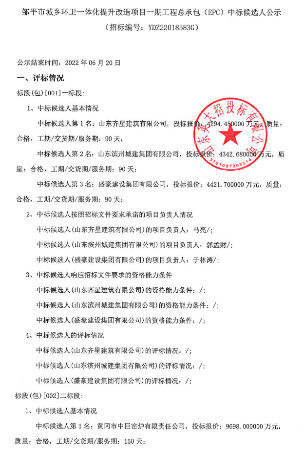 邹平市城乡环卫一体化提升改造项目一期工程总承包（EPC）中标候选人公示(图1)
