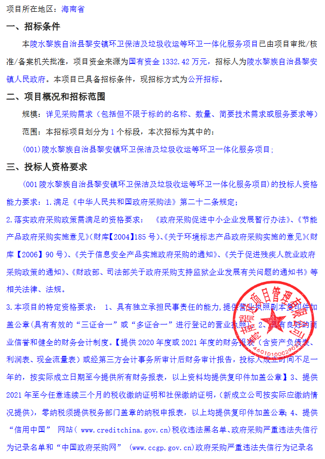 海南陵水黎族自治县黎安镇环卫保洁及垃圾收运等环卫一体化服务项目招标公告(图1)