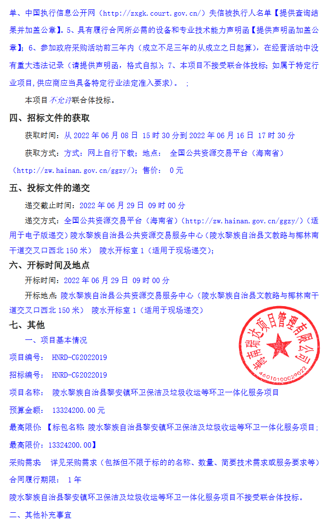 海南陵水黎族自治县黎安镇环卫保洁及垃圾收运等环卫一体化服务项目招标公告(图2)