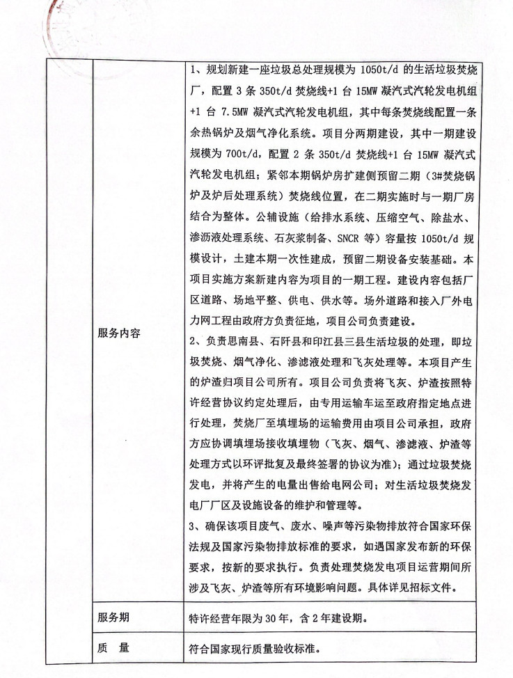 贵州省思南县生活垃圾焚烧发电项目特许经营权招标采购需求公示(图2)