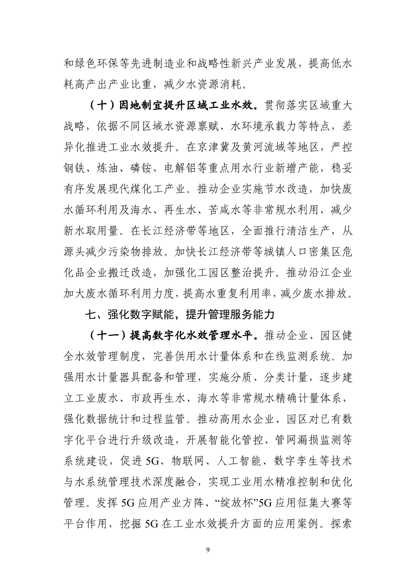 062208353301_09ec612a6690143b2aa4e3cb5ae8e8bd5_9.jpg 工信部等六部门印发《工业水效提升行动计划》(图9)