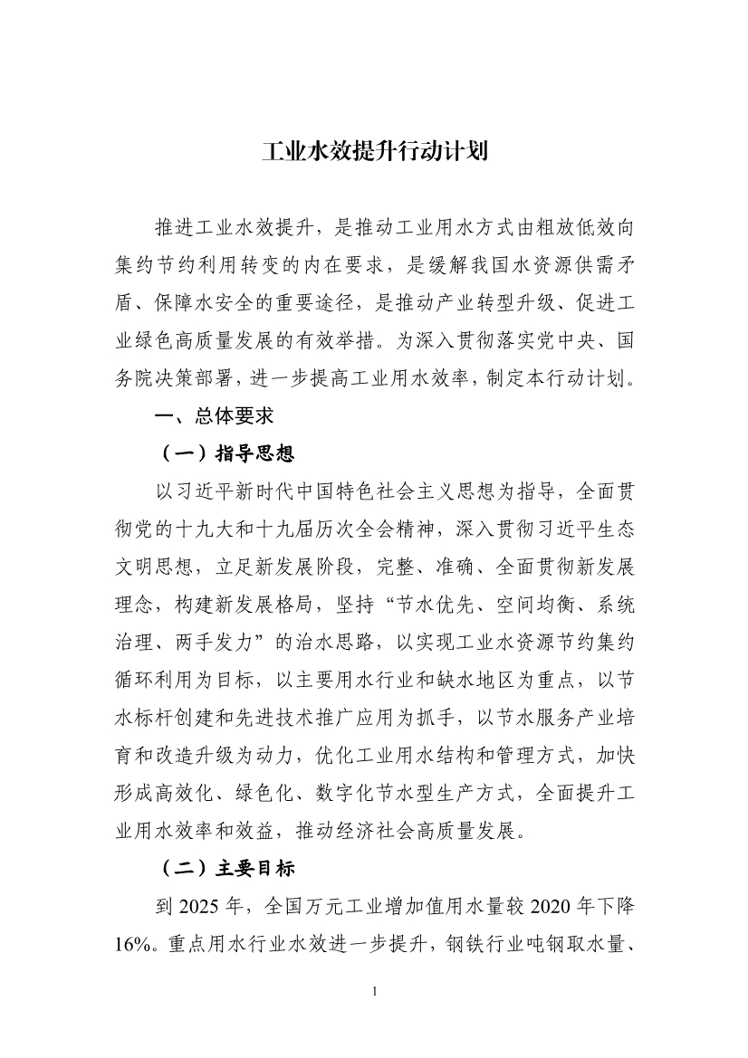 062208353301_09ec612a6690143b2aa4e3cb5ae8e8bd5_1.jpg 工信部等六部门印发《工业水效提升行动计划》(图1)