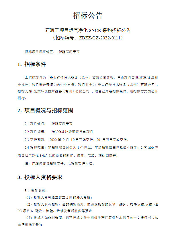 光大环保技术装备〔常州〕有限公司石河子项目SNCR系统公开招标！(图1)