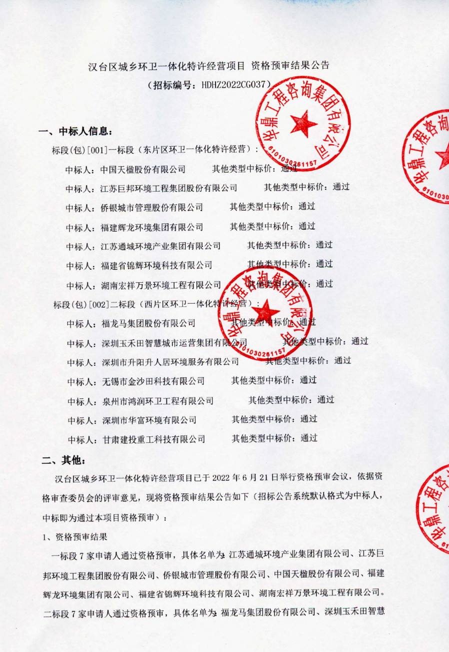 2022-06-22_152435.jpg 14家龙头企业入围 这个环卫一体化特许经营项目将花落谁家?(图1)