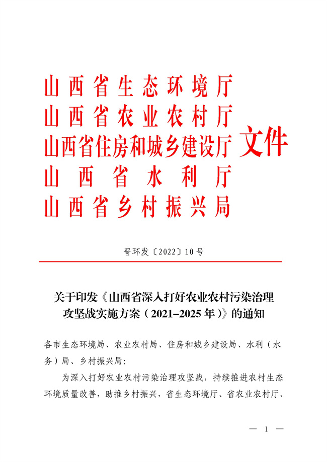 山西省环境保护厅文件_89_01.jpg 五部门联合印发《山西省深入打好农业农村污染治理攻坚战实施方案(2021-2025年)》!(图1)