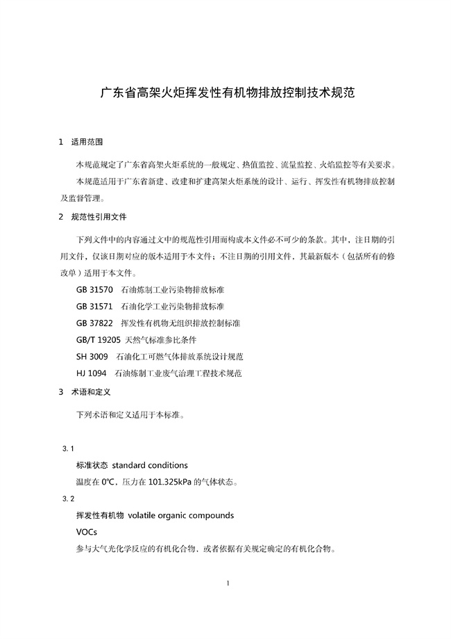 广东印发《广东省高架火炬挥发性有机物排放控制技术规范》等11个大气污染治理相关技术文件！(图4)