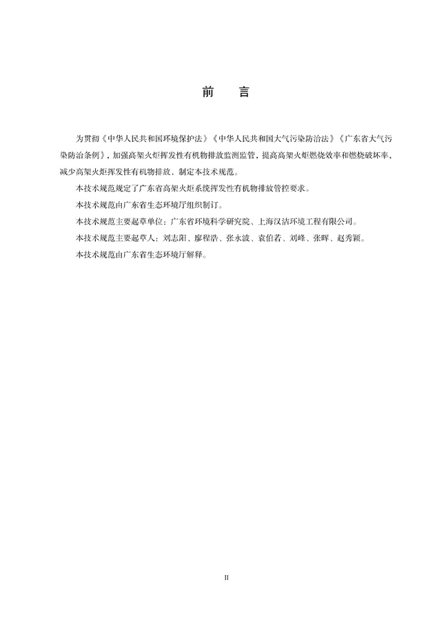 广东印发《广东省高架火炬挥发性有机物排放控制技术规范》等11个大气污染治理相关技术文件！(图3)