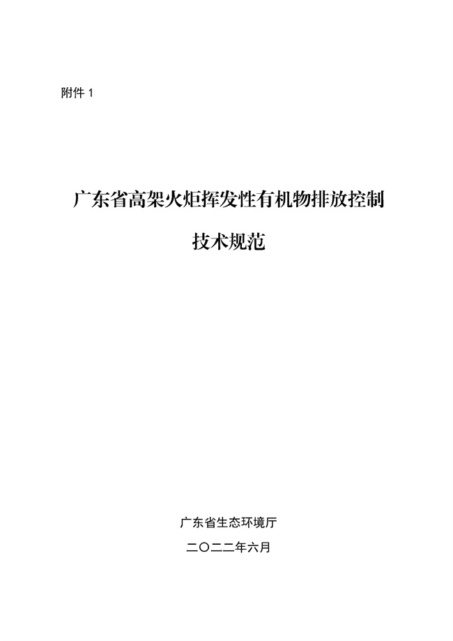 广东印发《广东省高架火炬挥发性有机物排放控制技术规范》等11个大气污染治理相关技术文件！(图1)