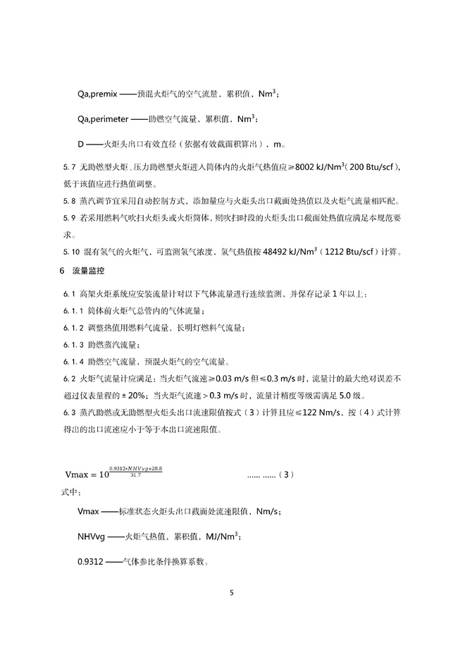 广东印发《广东省高架火炬挥发性有机物排放控制技术规范》等11个大气污染治理相关技术文件！(图8)