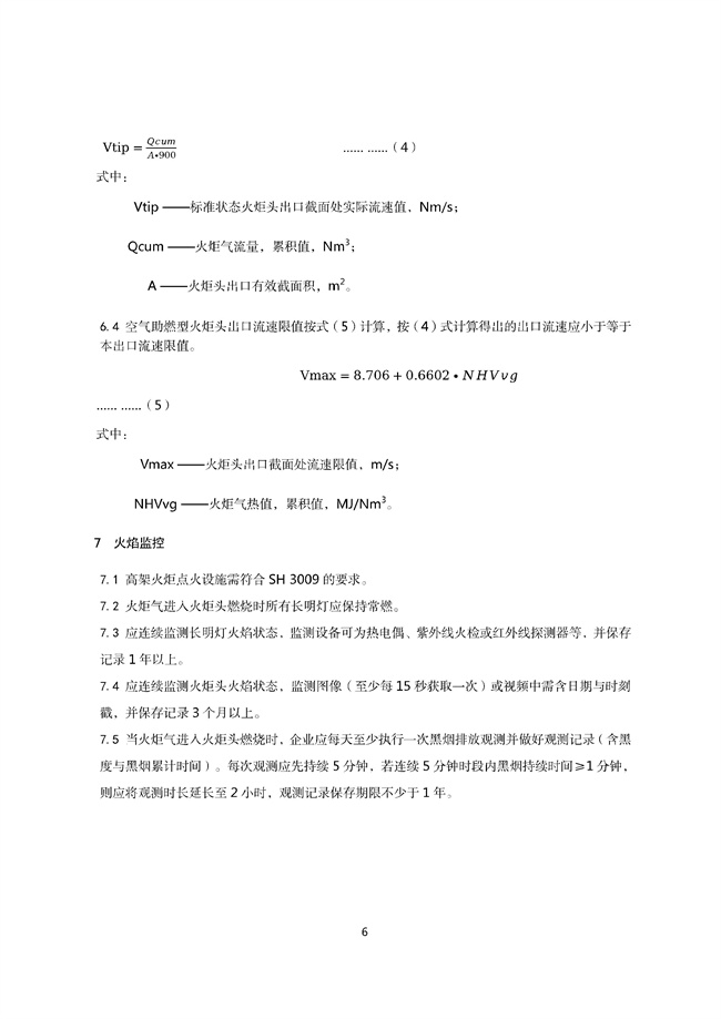 广东印发《广东省高架火炬挥发性有机物排放控制技术规范》等11个大气污染治理相关技术文件！(图9)