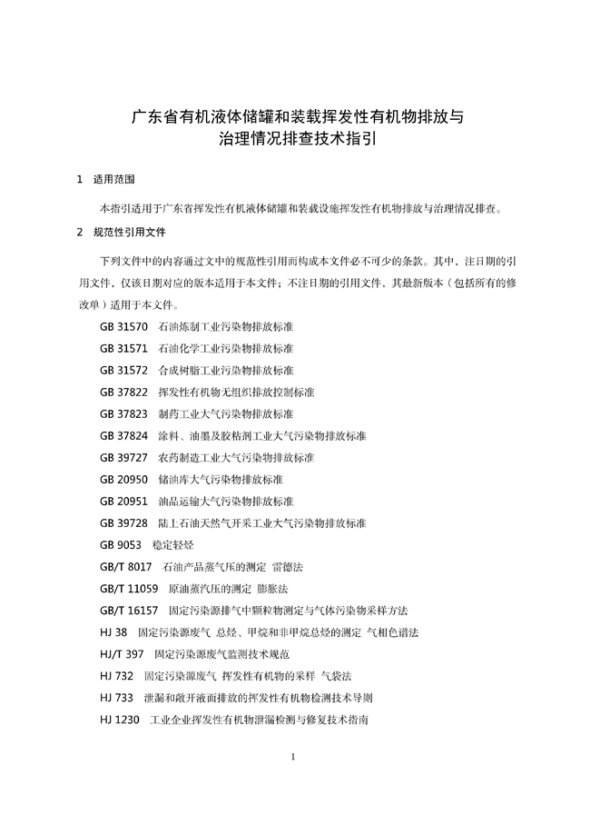 广东印发《广东省高架火炬挥发性有机物排放控制技术规范》等11个大气污染治理相关技术文件！(图30)