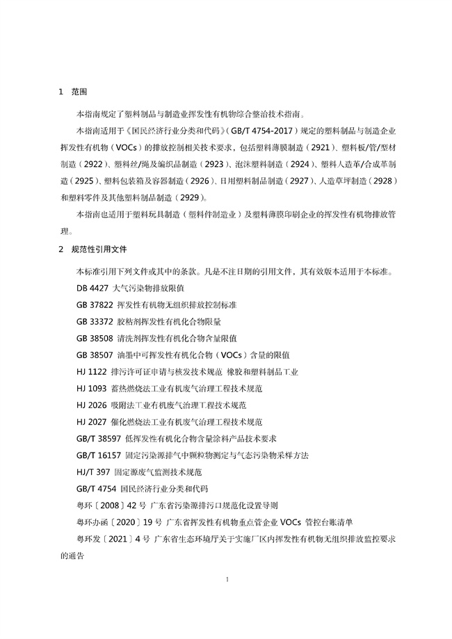 广东印发《广东省高架火炬挥发性有机物排放控制技术规范》等11个大气污染治理相关技术文件！(图61)