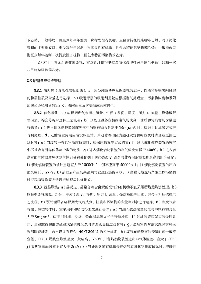 广东印发《广东省高架火炬挥发性有机物排放控制技术规范》等11个大气污染治理相关技术文件！(图78)