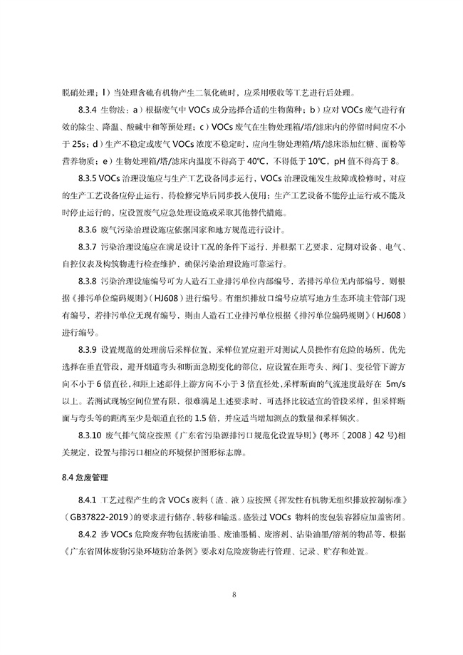 广东印发《广东省高架火炬挥发性有机物排放控制技术规范》等11个大气污染治理相关技术文件！(图79)