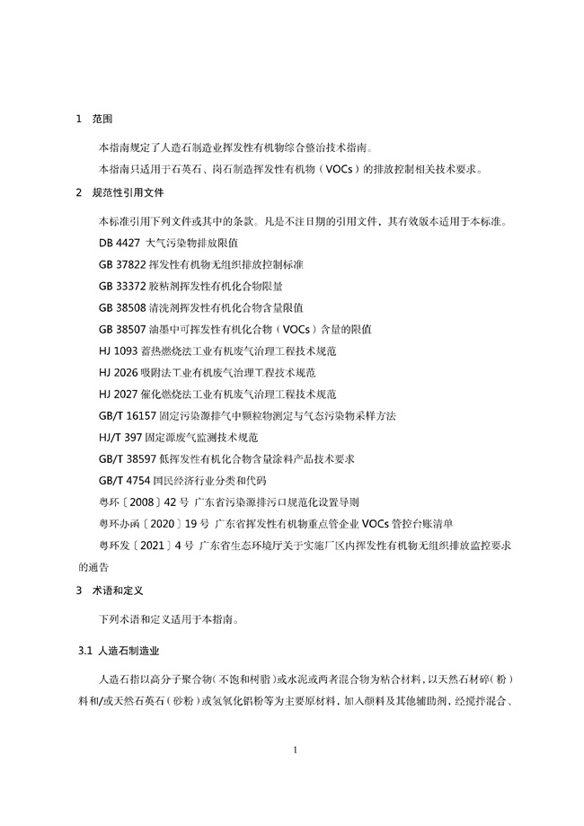 广东印发《广东省高架火炬挥发性有机物排放控制技术规范》等11个大气污染治理相关技术文件！(图72)
