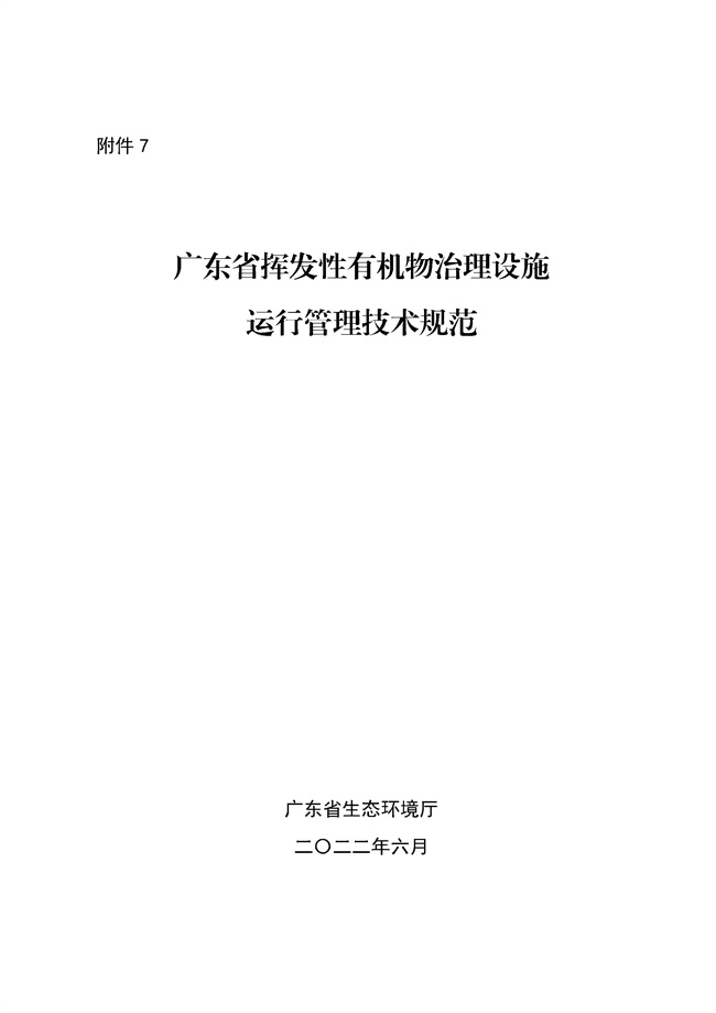 广东印发《广东省高架火炬挥发性有机物排放控制技术规范》等11个大气污染治理相关技术文件！(图99)