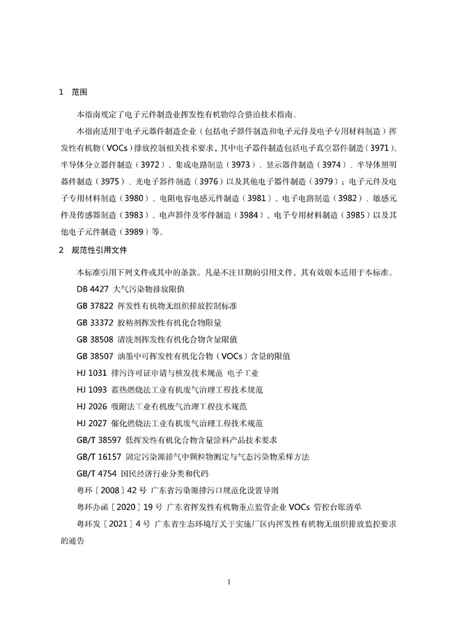 广东印发《广东省高架火炬挥发性有机物排放控制技术规范》等11个大气污染治理相关技术文件！(图84)