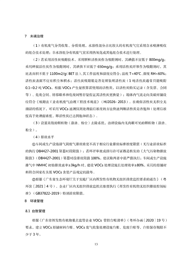 广东印发《广东省高架火炬挥发性有机物排放控制技术规范》等11个大气污染治理相关技术文件！(图95)