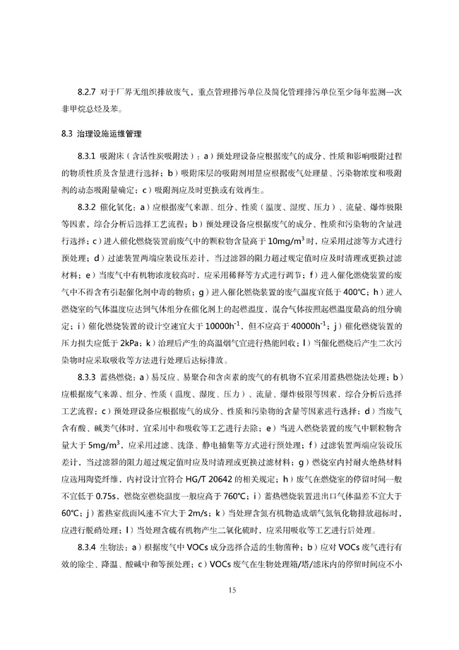 广东印发《广东省高架火炬挥发性有机物排放控制技术规范》等11个大气污染治理相关技术文件！(图97)