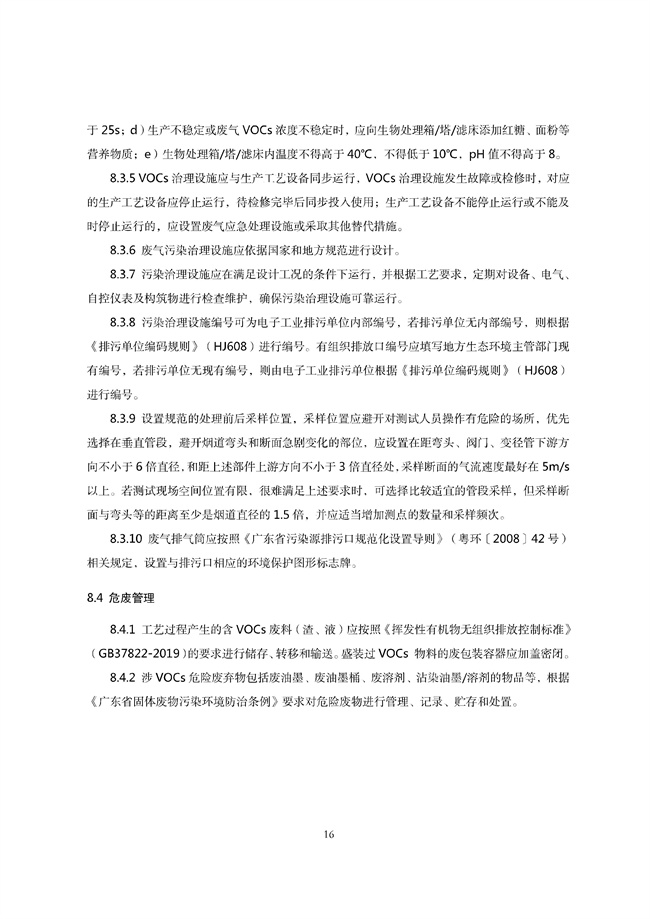 广东印发《广东省高架火炬挥发性有机物排放控制技术规范》等11个大气污染治理相关技术文件！(图98)