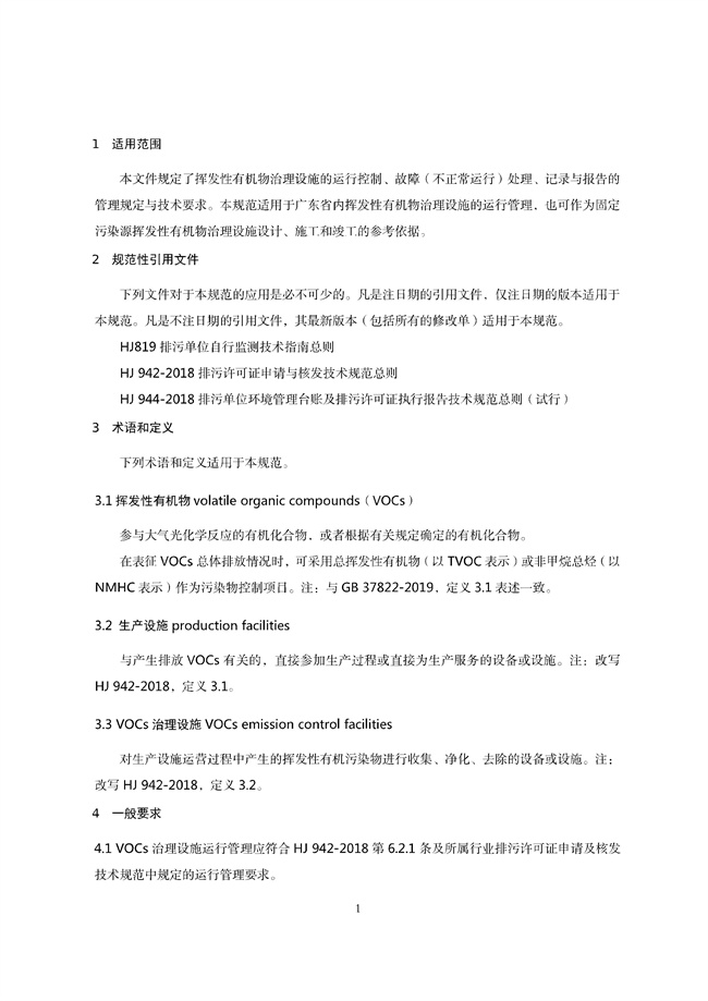 广东印发《广东省高架火炬挥发性有机物排放控制技术规范》等11个大气污染治理相关技术文件！(图102)