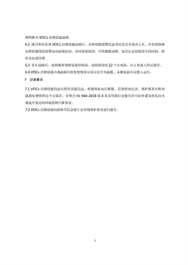广东印发《广东省高架火炬挥发性有机物排放控制技术规范》等11个大气污染治理相关技术文件！(图106)