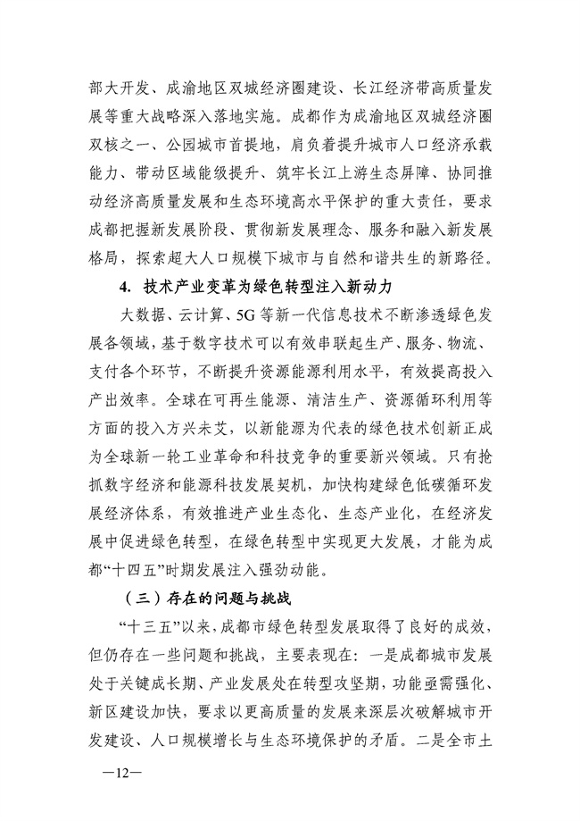 成都市“十四五”绿色转型发展规划印发！(图12)