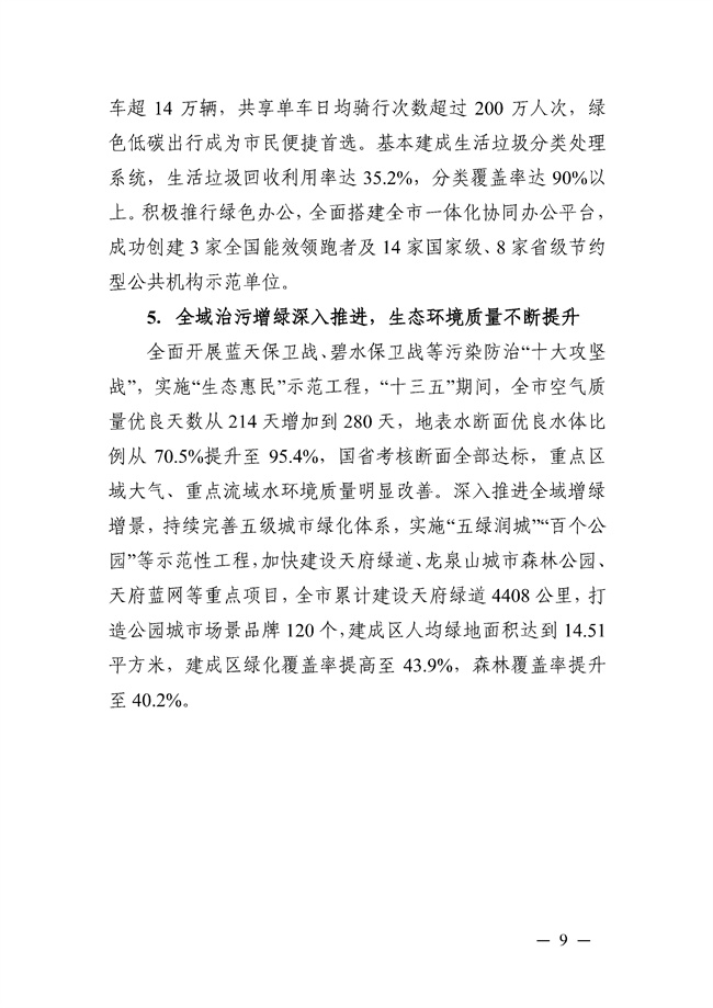 成都市“十四五”绿色转型发展规划印发！(图9)