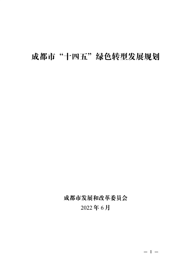 成都市“十四五”绿色转型发展规划印发！(图1)