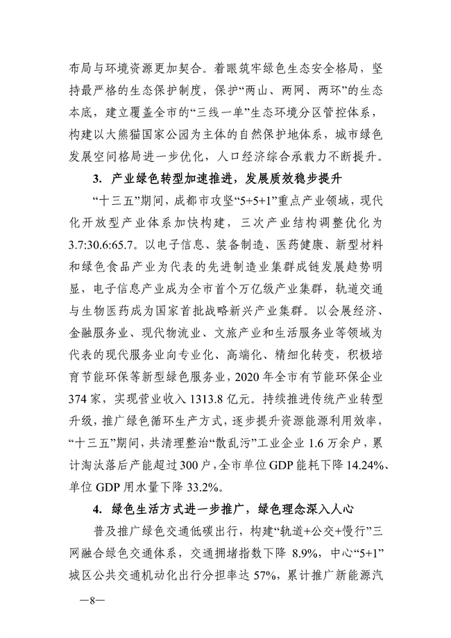 成都市“十四五”绿色转型发展规划印发！(图8)