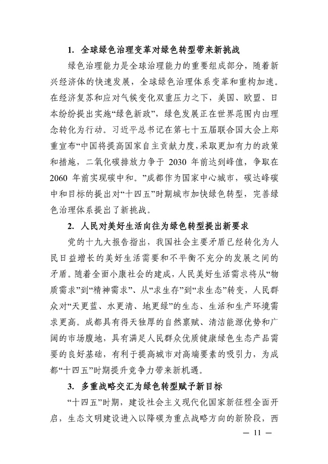 成都市“十四五”绿色转型发展规划印发！(图11)