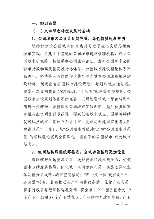 成都市“十四五”绿色转型发展规划印发！(图7)