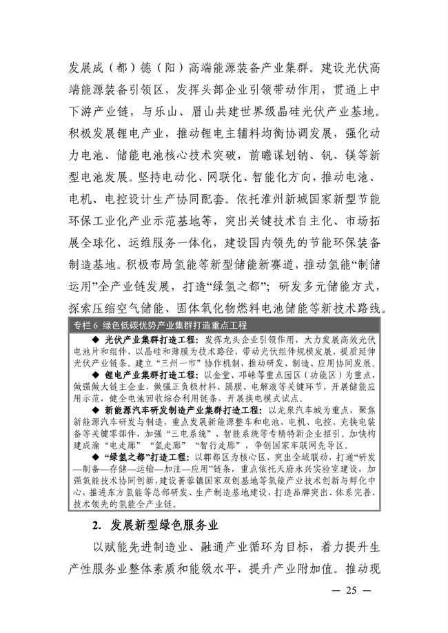 成都市“十四五”绿色转型发展规划印发！(图25)