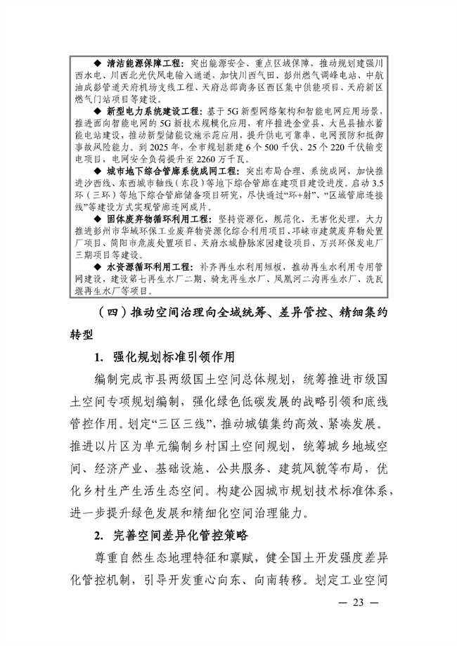 成都市“十四五”绿色转型发展规划印发！(图23)