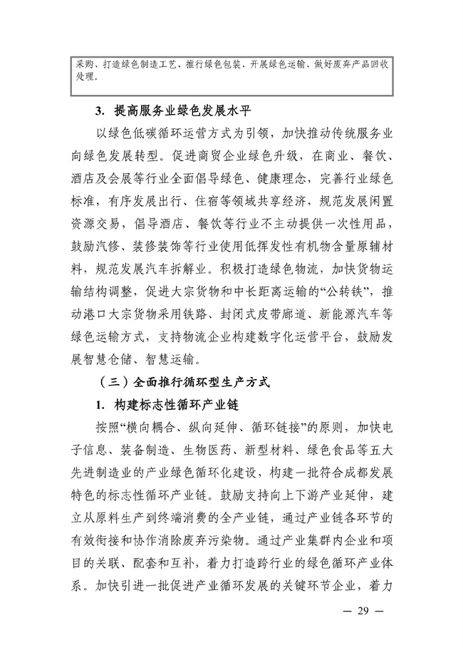 成都市“十四五”绿色转型发展规划印发！(图29)