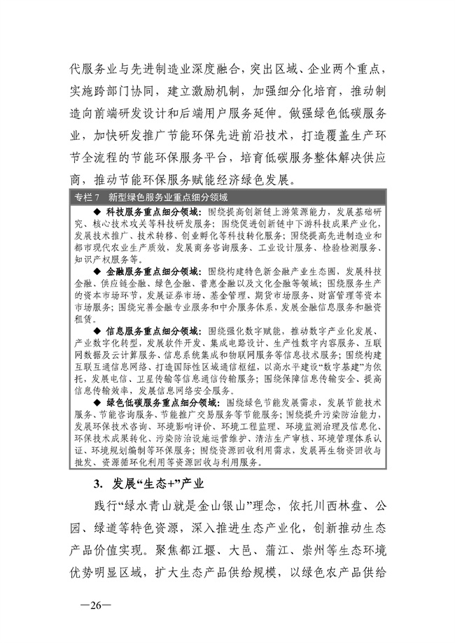 成都市“十四五”绿色转型发展规划印发！(图26)