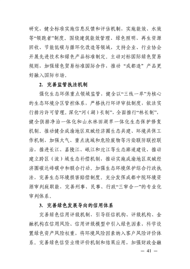 成都市“十四五”绿色转型发展规划印发！(图41)