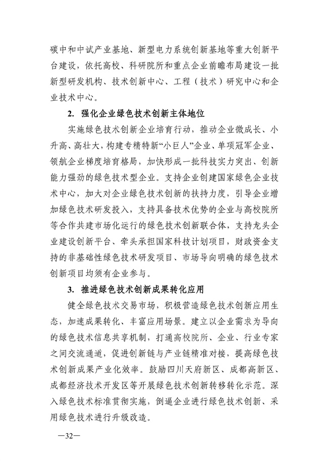 成都市“十四五”绿色转型发展规划印发！(图32)