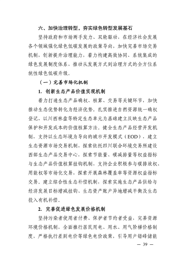 成都市“十四五”绿色转型发展规划印发！(图39)