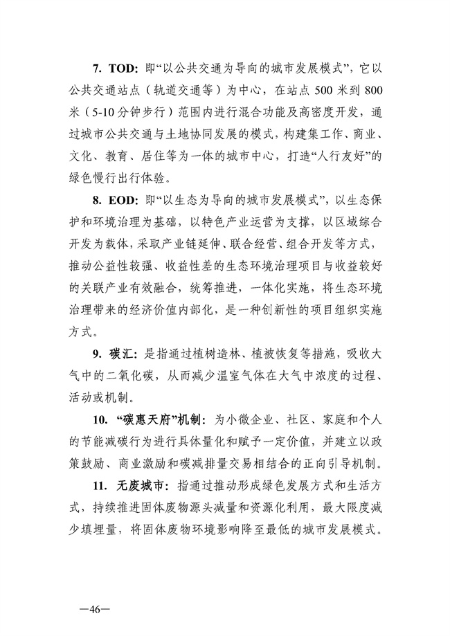 成都市“十四五”绿色转型发展规划印发！(图46)